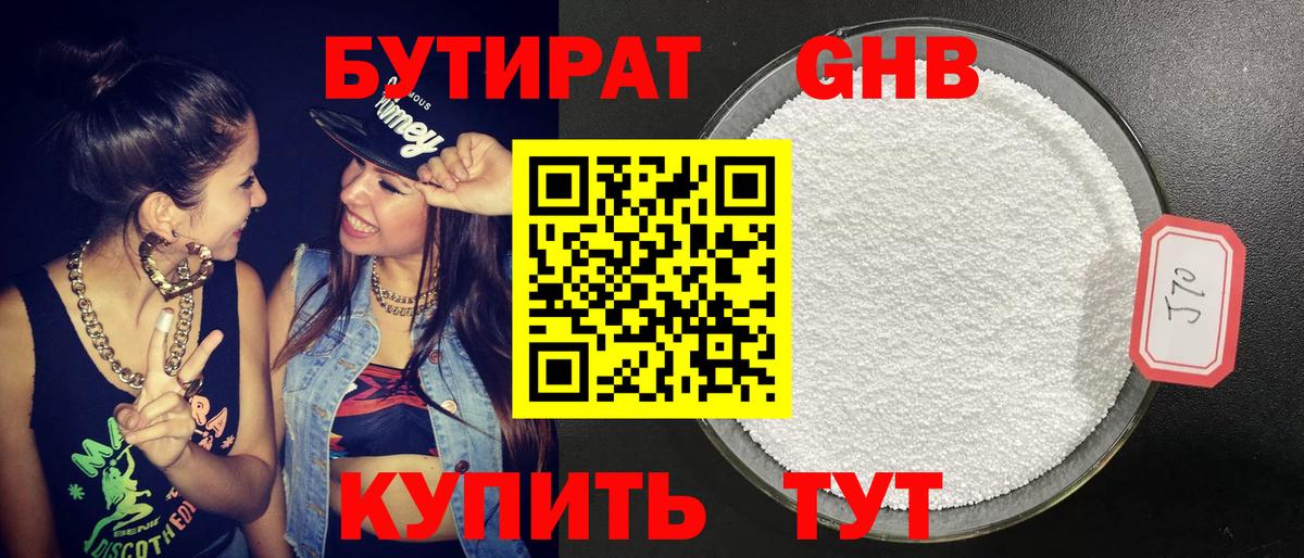 Бутират оксибутират Севастополь