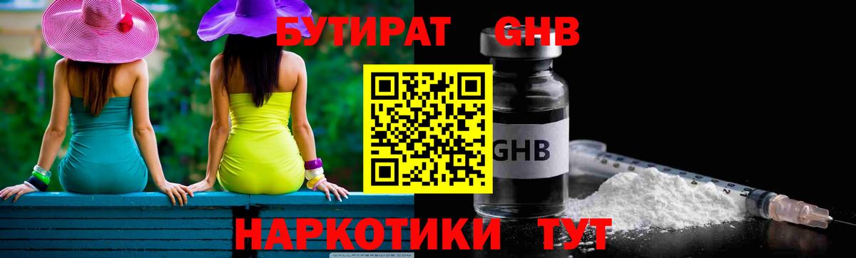 Бутират бутандиол  Бутират  Севастополь  Вход с VPN 